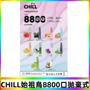 CHILL始祖鳥電子煙鴨嘴獸拋棄式8800口 一次性8ml大容量煙油