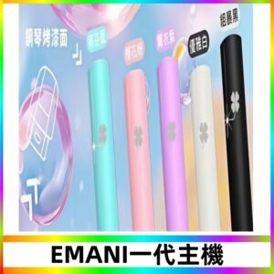 EMANI依馬尼一代主機EMANI電子煙主機通用一代煙彈
