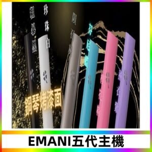 EMANI依馬尼五代主機 鋼琴烤漆款|兩檔切換通用五代六代煙彈