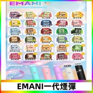 EMANI依馬尼一代煙彈通用一代主機30種風味霧化煙彈任選