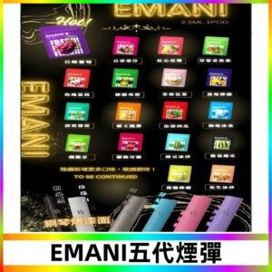 EMANI五代煙彈|EMANI依馬尼五代霧化電子煙#台灣現貨#