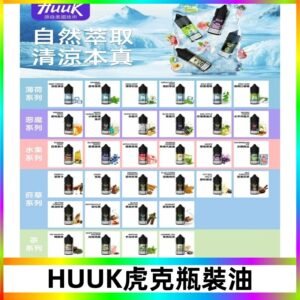 MEHA魅嗨HUUK虎克煙油|多種不同系列瓶裝油選擇