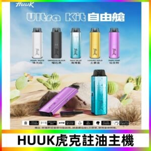 MEHA魅嗨HUUK虎克注油主機套裝|27W註油主機|1350mAh大電量