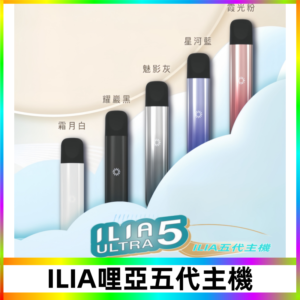 ILIA ULTRA五代主機|哩亞電子煙霧化煙桿 兼容悅刻5-6代煙彈