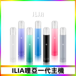 ILIA哩亞主機 ILIA電子煙主機 通配1代煙彈 #貨到付款#