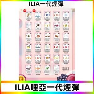 ILIA哩亞 一代替換式ilia煙彈發光霧化彈#台灣現貨#