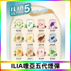 ILIA Ultra 哩亞五代煙彈|替換式霧化電子煙 通用RELX4-5-6代主機