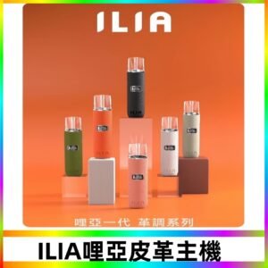 ILIA布紋主機|哩亞革調系列霧化皮革煙桿 通用台灣各款一代煙彈