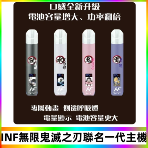 INF鬼滅之刃聯名款主機|無限通用一代霧化桿#現貨速發#