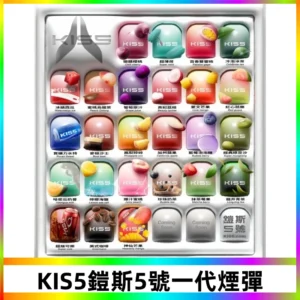 KIS5煙彈 KISS鎧斯5號一代菸彈|兼容一代主機#台灣現貨#
