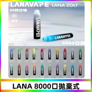 Lanavape8000口拋棄式電子煙 LANA ZOLT系列一次性|可充電