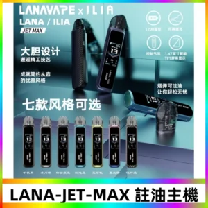 LANAVAPE註油設備 LANA JET MAX 側注油式主機套裝|智能顯示屏