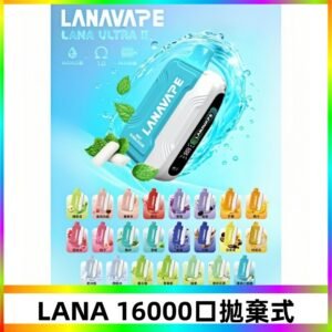 LANA Ultra II 磁吸16000口一次性電子煙 磁吸換彈主機＋口味