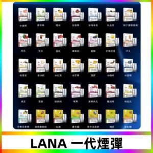 Lana煙彈 LANAVAPE一代霧化電子煙 兼容台灣各式一代主機
