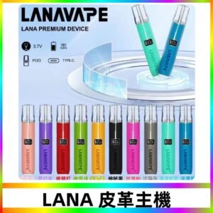 Lana皮革充電式主機 Lanavape電子煙霧化煙桿 液晶螢幕顯示電量