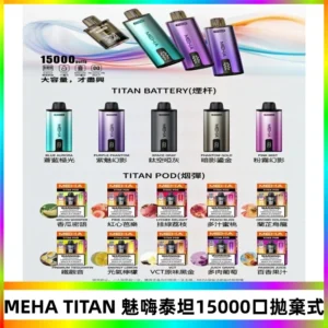 MEHA魅嗨 TITAN泰坦15000口拋棄式換彈主機|買四送一主機