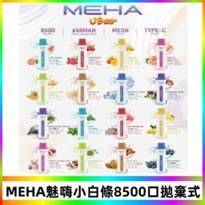 魅嗨MEHA VBar小白條一次性|8500口 拋棄式電子煙