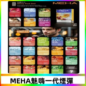 MEHA魅嗨一代煙彈|兼容通用ILIA KIS5 LANA 等一代主機