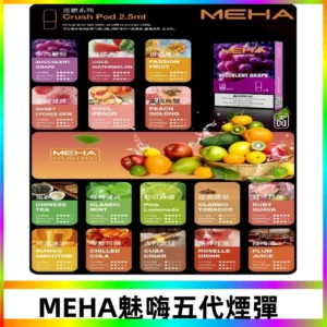 MEHA魅嗨五代煙彈|魅嗨迷戀系列五代霧化電子煙#台灣現貨#