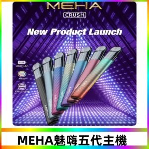 魅嗨MEHA五代主機 星耀幻影款|三檔切換通用五代六代煙彈