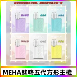 MEHA魅嗨五代方形主機 充電式換彈迷你方形霧化煙桿#限時特惠#