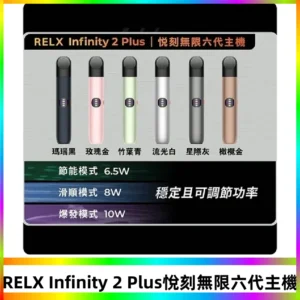 Relx悅刻六代主機 RELX Infinity 2 Plus宙斯6代霧化煙桿