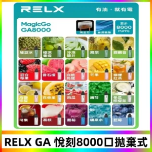 悅刻RELXGA8000拋棄式電子煙 8000口免充電一次性#台灣現貨#