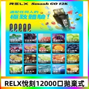 RELX12000口拋棄式 RELX Smash Go 12K一次性悅刻電子煙