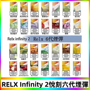 Relx煙彈 Infinity 2系列悅刻煙彈|兼容RELX五代幻影 六代宙斯主機