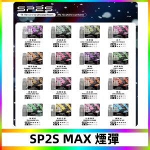 SP2SMax煙彈 適配SP2s MAX充電式主機|2顆裝#全新上市#