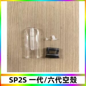 SP2S空殼 EMANI空蛋 一代 六代空彈/sp2s上下分離殼料