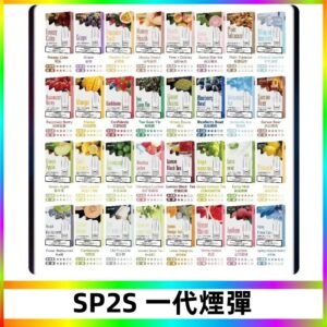 SP2S一代煙彈 思博瑞替換式菸彈 SP2原裝正品#官方直供#