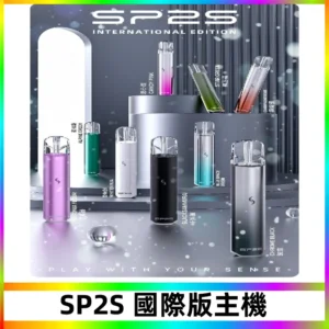 SP2S國際版主機|SP2發光升級版一代通用電子煙充電式煙桿