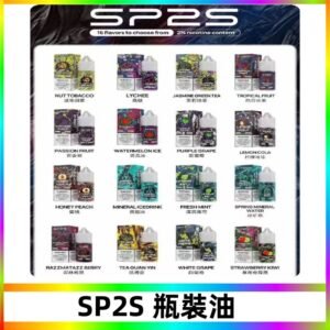 SP2S煙油|思博瑞瓶裝註入式煙油 小煙尼古丁鹽煙油30ML/20MG