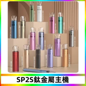 SP2s 鈦色一代主機 思博瑞鈦金屬升級版充電式煙桿|通用一代煙彈