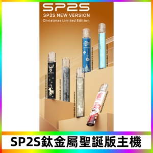 SP2s鈦金屬聖誕版一代主機 思博瑞鈦金屬升級版充電式煙桿