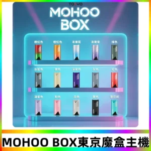 Tokyo mohoo Box主機|東京魔盒煙彈霧化專用煙桿#限時活動#