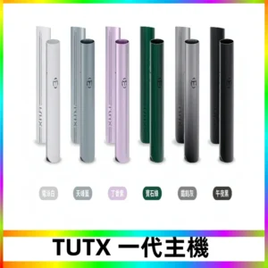 TUTX主機 替換式霧化煙桿 適配一代電子煙煙彈