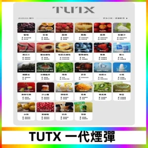 TUTX煙彈 替換式通用一代透明煙彈 適配一代主機