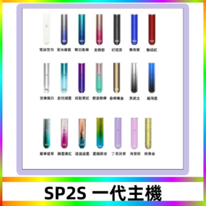 SP2S主機 替換式煙桿 思博瑞一代霧化電子煙#免運服務#