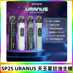 SP2S注油式電子煙主機|URANUS天王星系列 多檔調節主機套裝