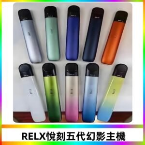 Relx悅刻五代幻影霧化煙桿主機 通用Relx infinity2 六代煙彈