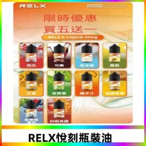 Relx E-LIQUID悅刻煙油|註油式電子煙菸油30ML#官方正品#