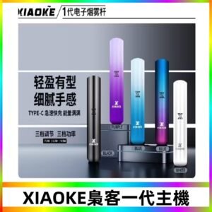 XIAOKE梟客一代主機 可變檔式電子霧化煙桿|三檔功率調節