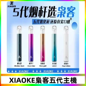 梟客五代主機XIAOKE可發光式電子煙霧化煙桿|兼容五代 六代煙彈