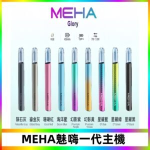 魅嗨MEHA一代主機 升級版星耀款可變檔通用霧化桿|三檔切換